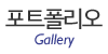 포트폴리오