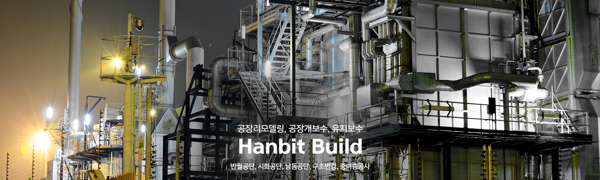 20221024155921_qbkiv3Ls.jpg_carousel_안산시흥공장리모델링업체_안산,시흥,공장리모델링,공장개보수,유지보수,리모델링,인테리어업체,반월공단,시화공단,남동공단,구조변경,중이층공사,전문업체