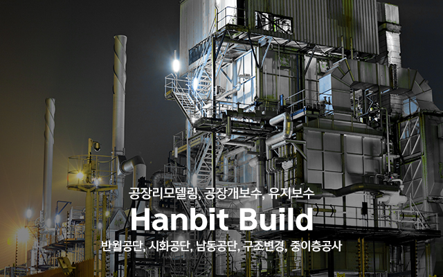 20221024155932_JqnjATEH.jpg_carousel_안산시흥공장리모델링업체_안산,시흥,공장리모델링,공장개보수,유지보수,리모델링,인테리어업체,반월공단,시화공단,남동공단,구조변경,중이층공사,전문업체