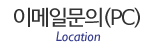 이메일문의