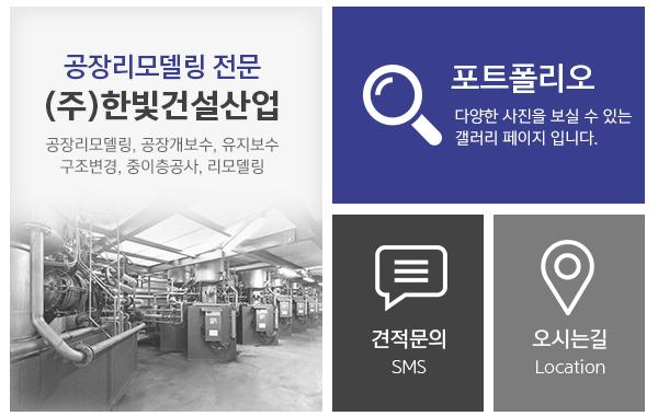(주)한빛건설산업_메인하단_링크